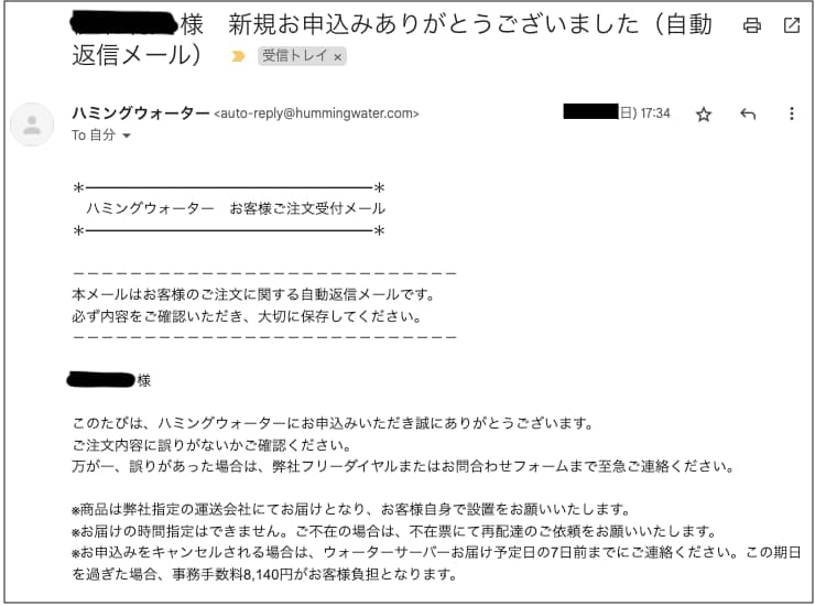 ハミングウォーターを新規申し込みした際に送られてきたメール