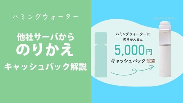 知らないと損する！ハミングウォーターの乗り換えキャンペーン内容