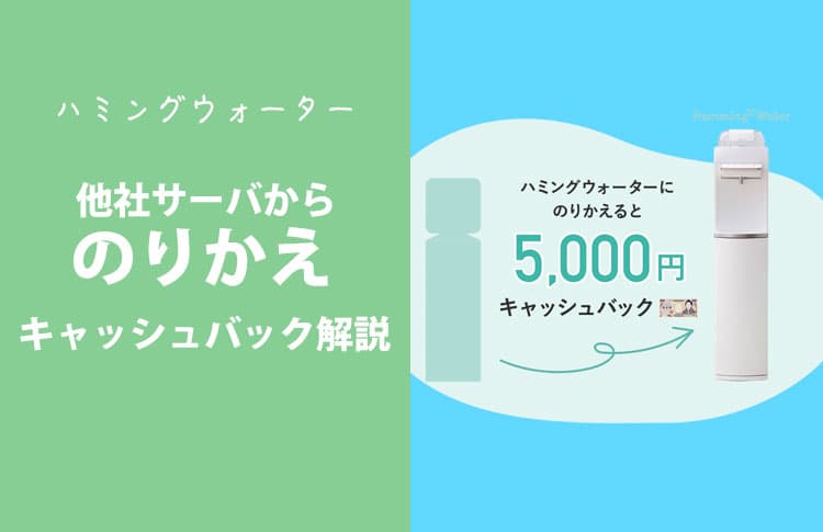 知らないと損する！ハミングウォーターの乗り換えキャンペーン内容