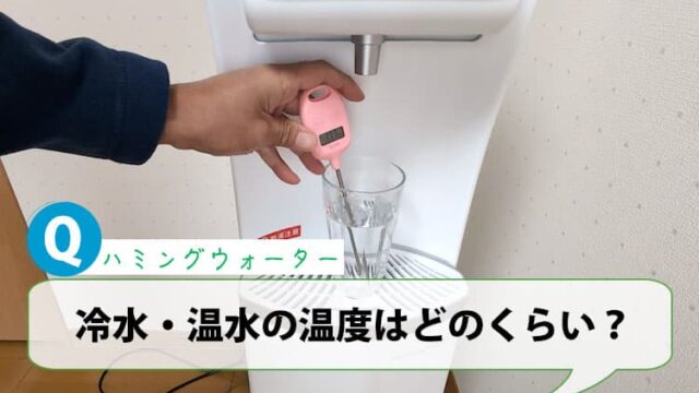 ハミングウォーターの冷水・温水の温度