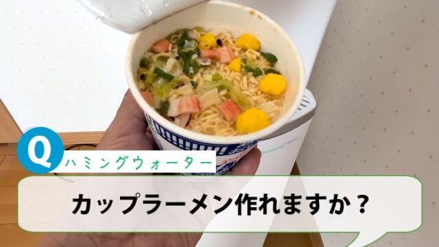 ハミングウォーターのお湯でカップラーメン作れますか？