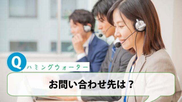 ハミングウォーターの問い合わせ先は？