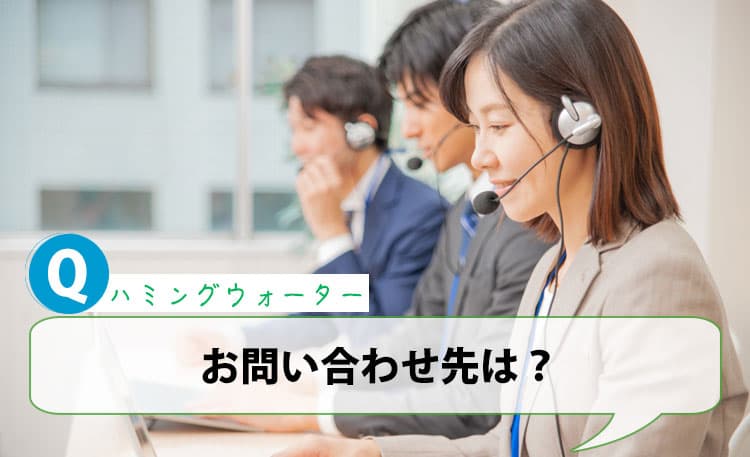 ハミングウォーターの問い合わせ先は？