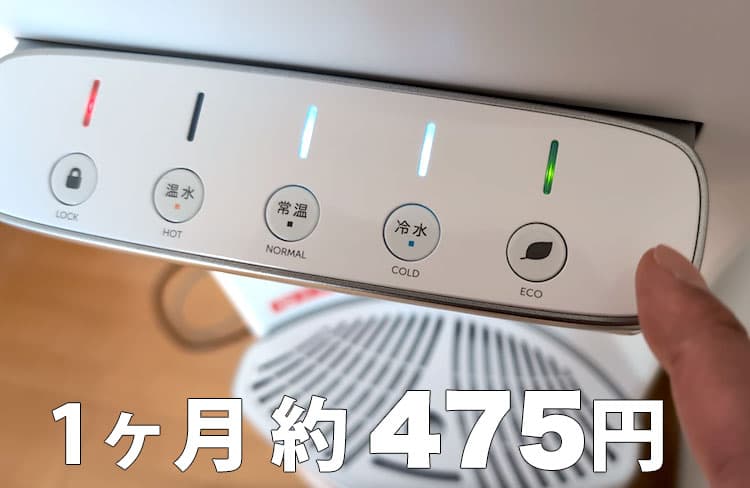 ハミングウォーターの1ヶ月の電気代目安