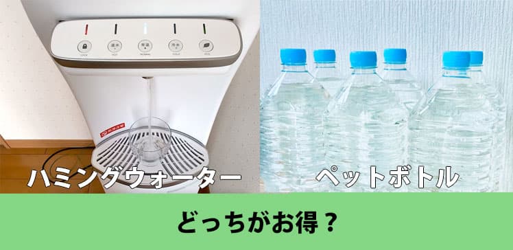 ハミングウォーターとペットボトルの水