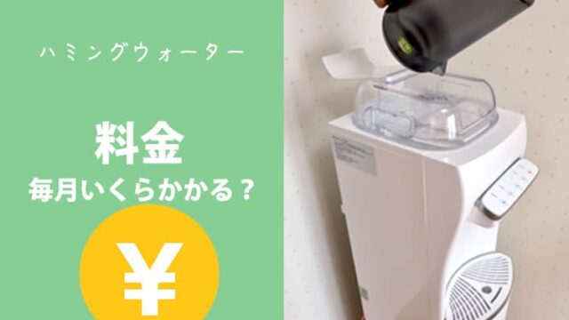 ハミングウォーターの料金