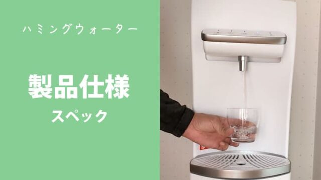 ハミングウォーターの製品仕様・スペック