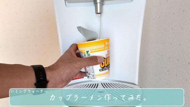 ハミングウォーターのお湯でカップラーメン作ってみた