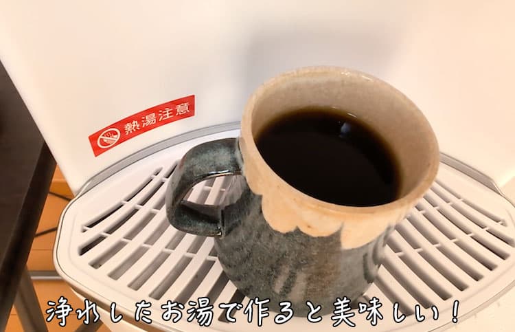 ハミングウォーターのお湯で入れたホットコーヒー