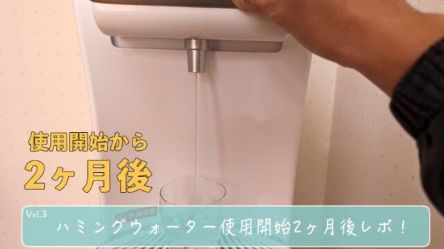 【使用開始2ヶ月】ハミングウォーターの使用体験レポ