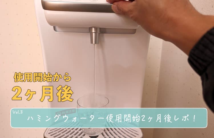 【使用開始2ヶ月】ハミングウォーターの使用体験レポ