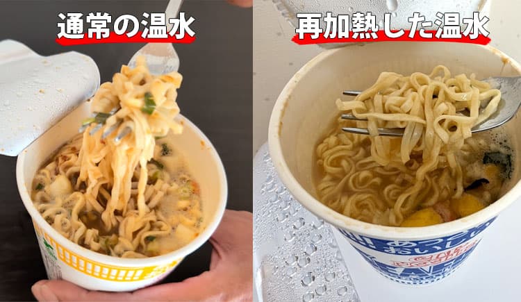 ハミングウォーターの通常の温水で作ったカップラーメンと再加熱した温水で作ったカップラーメン