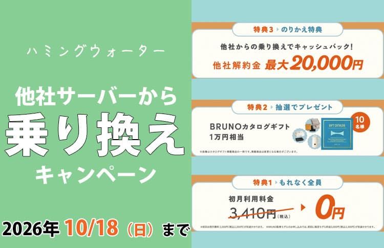 知らないと損する！ハミングウォーターの乗り換えキャンペーン内容