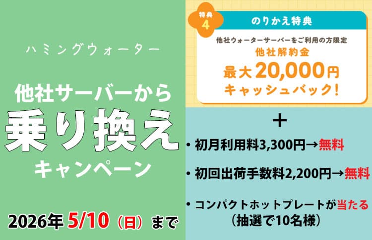 知らないと損する！ハミングウォーターの乗り換えキャンペーン内容