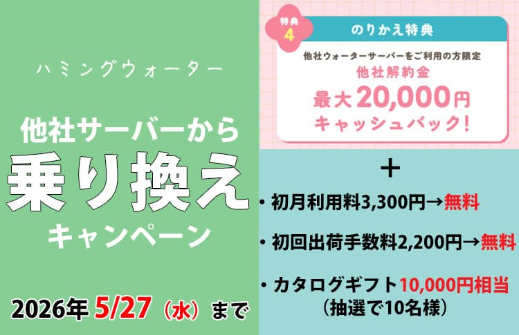 知らないと損する！ハミングウォーターの乗り換えキャンペーン内容