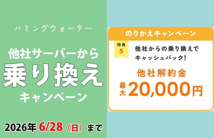 知らないと損する！ハミングウォーターの乗り換えキャンペーン内容