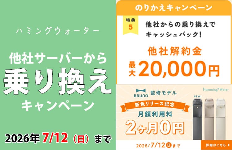 知らないと損する！ハミングウォーターの乗り換えキャンペーン内容