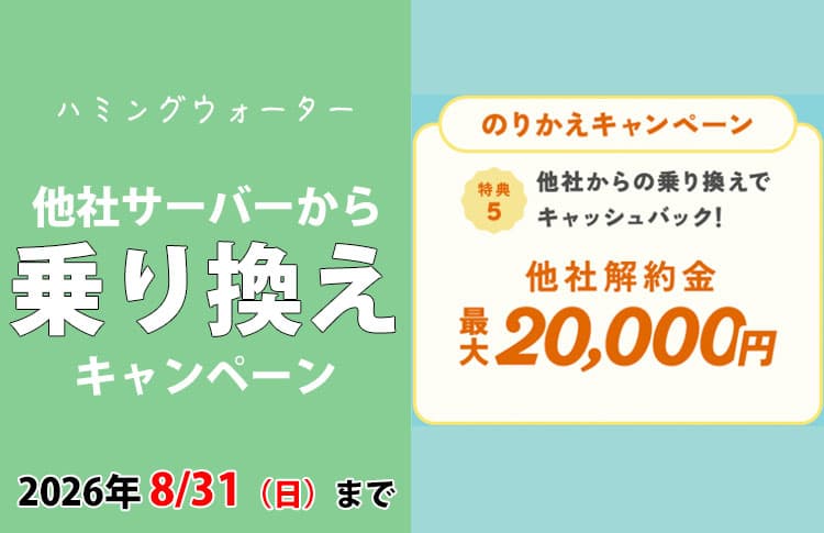 知らないと損する！ハミングウォーターの乗り換えキャンペーン内容2026年8月17日（月）〜8月31日（日）まで