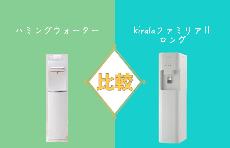 ハミングウォーターとkiralaファミリアⅡロングを比較