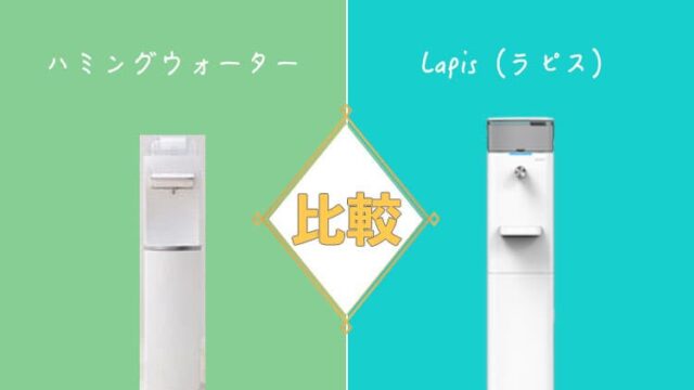 ハミングウォーターとLapis（ラピス）を比較