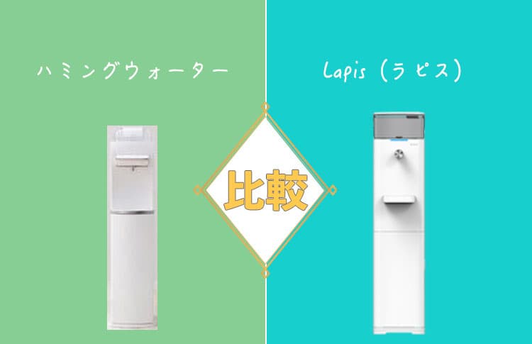 ハミングウォーターとLapis（ラピス）を比較