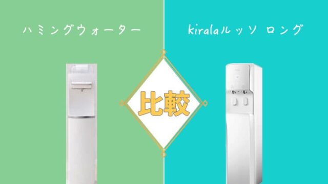 ハミングウォーターとkiralaルッソロングを比較