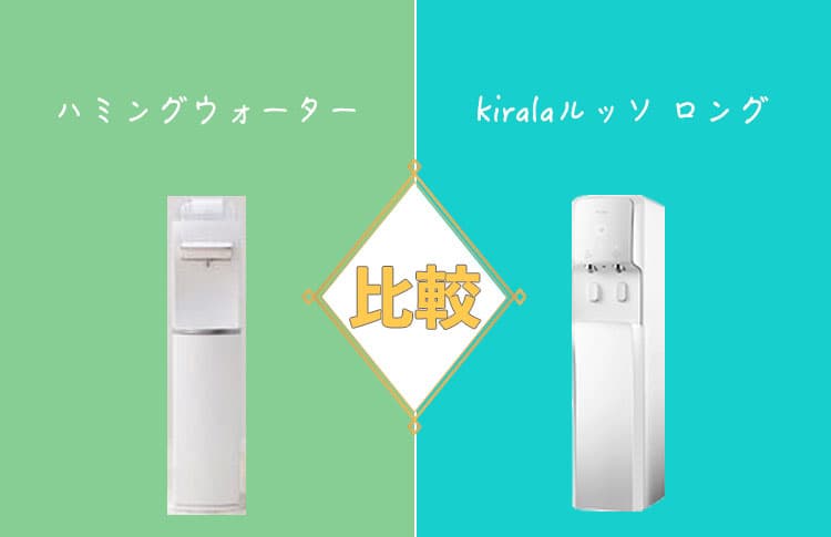 ハミングウォーターとkiralaルッソロングを比較