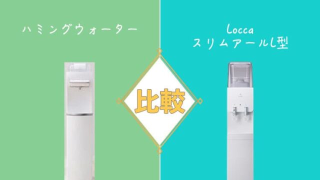 ハミングウォーターとLoccaスリムアールL型を比較