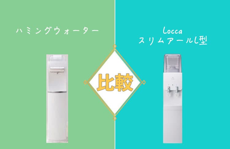 ハミングウォーターとLoccaスリムアールL型を比較