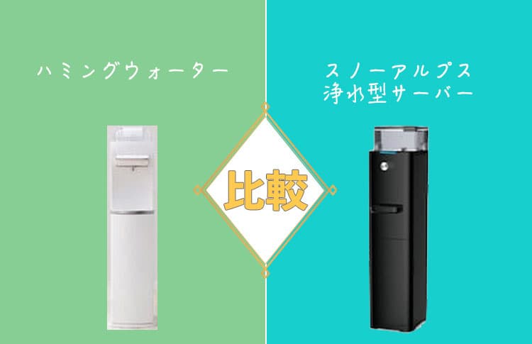 ハミングウォーターとスノーアルプス浄水型サーバーを比較