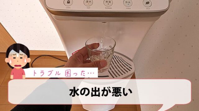 水の出が悪い【ハミングウォータートラブル】