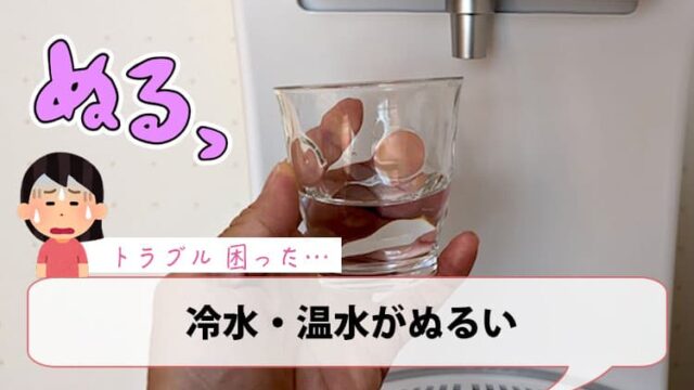 冷水・温水がぬるい【ハミングウォータートラブル】