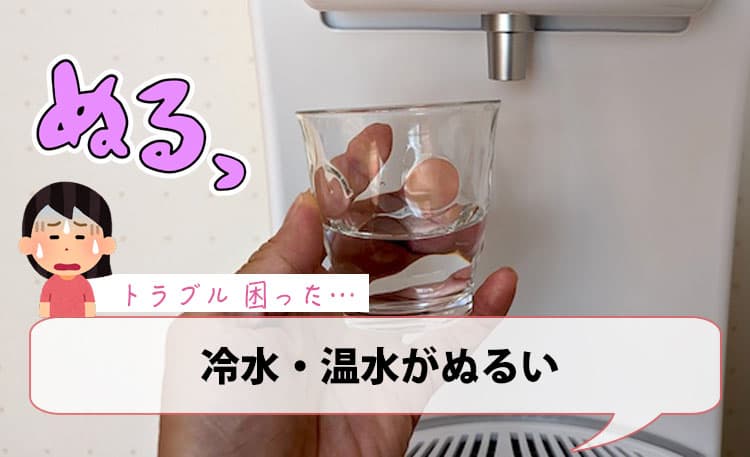 冷水・温水がぬるい【ハミングウォータートラブル】