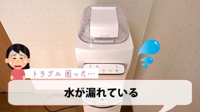 水が漏れている【ハミングウォータートラブル】