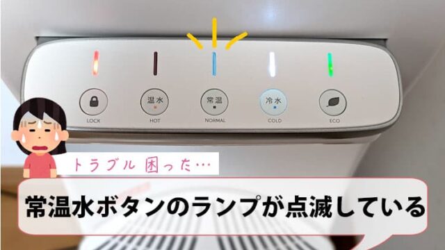 常温水ボタンのランプが点滅している【ハミングウォータートラブル】