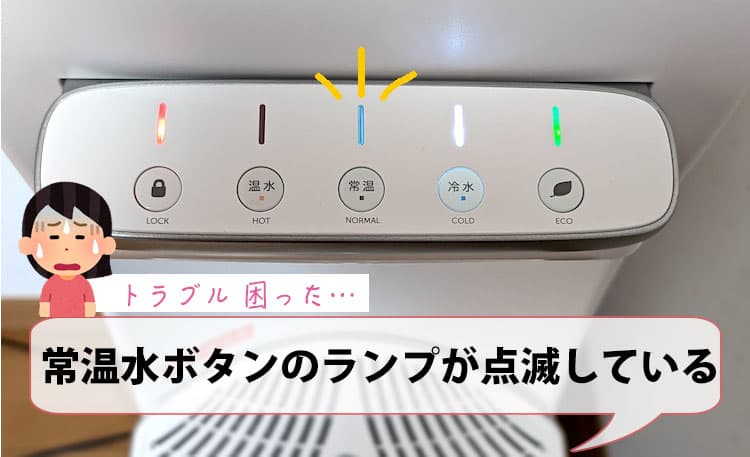 常温水ボタンのランプが点滅している【ハミングウォータートラブル】