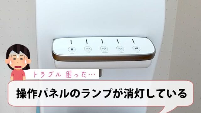 操作パネルのランプが全て消灯している【ハミングウォータートラブル】