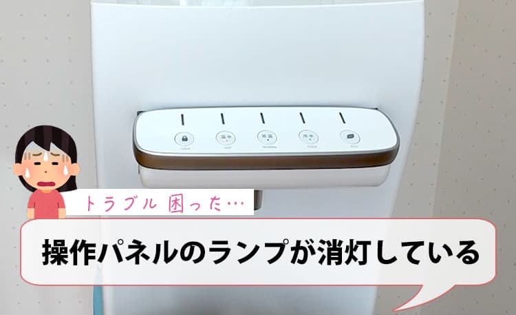 操作パネルのランプが全て消灯している【ハミングウォータートラブル】