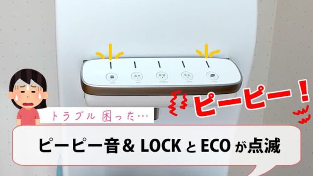 ピーピー音＆ロックランプとECOランプが点滅【ハミングウォータートラブル】