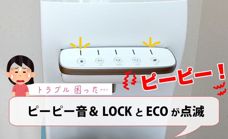 ピーピー音＆ロックランプとECOランプが点滅【ハミングウォータートラブル】