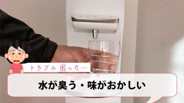 水が臭う・味がおかしい【ハミングウォータートラブル】