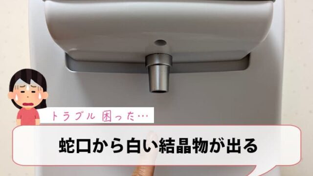 蛇口から白い結晶物が出る【ハミングウォータートラブル】