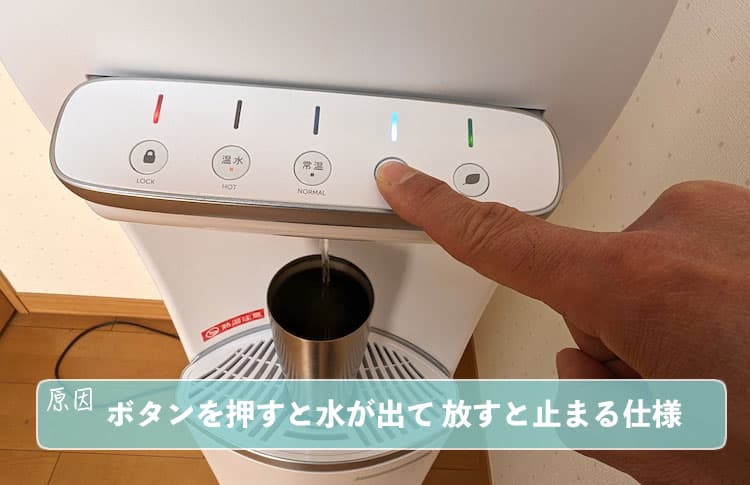 ハミングウォーターの冷水ボタンを押して水が出っぱなしになっているところ