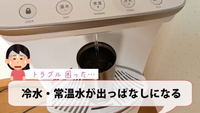 冷水・常温水が出っぱなしになる【ハミングウォータートラブル】