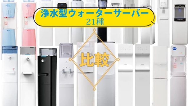 浄水型ウォーターサーバー21種を比較