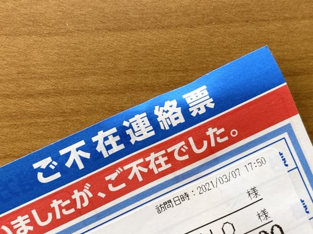 配送業者の不在連絡票