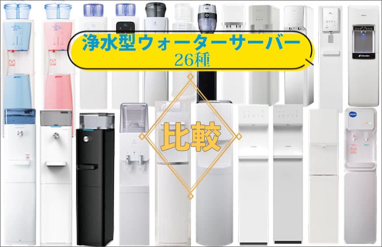 浄水型ウォーターサーバー26種の比較