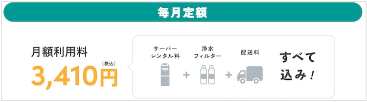 ハミングウォーターは、月額3,410円で利用できる