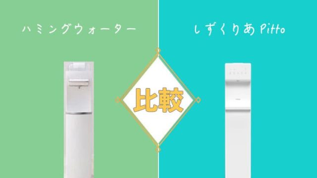 ハミングウォーターと「しずくりあPitto」を比較