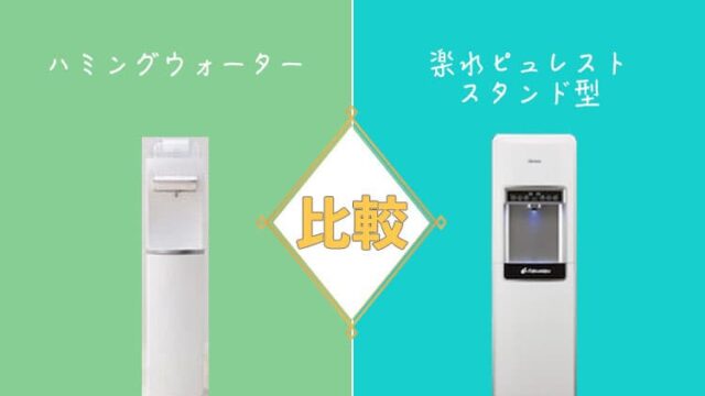 ハミングウォーターと楽水ピュレストスタンド型を比較